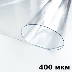 Пленка ПВХ (мягкие окна) 400 мкм (морозостойкая до -25С) Ширина-140см  в Серове
